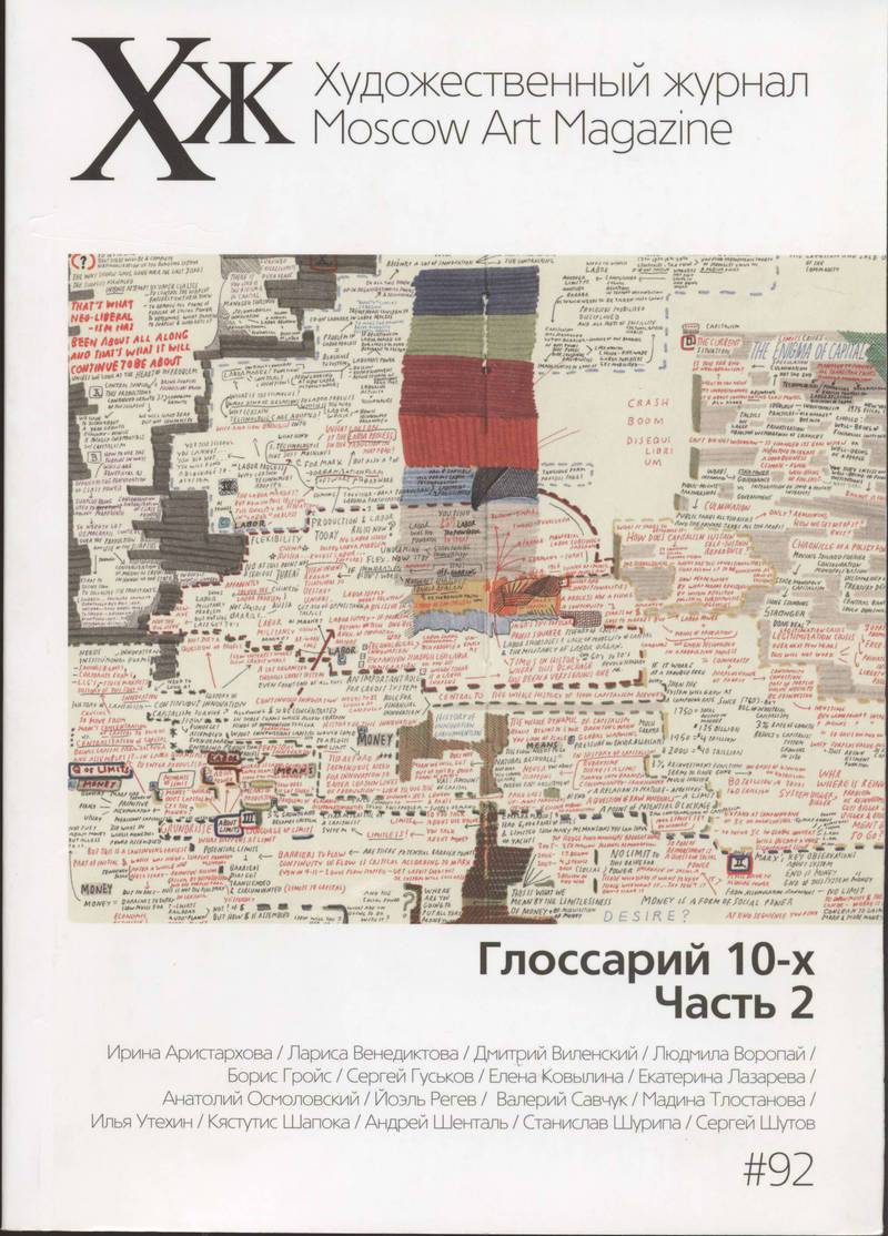 Художественный журнал. — 2013, № 4 (92)