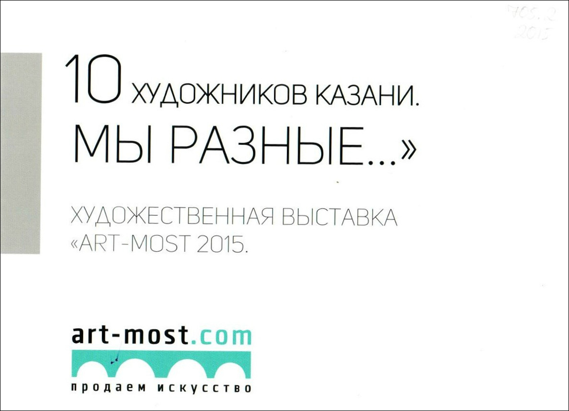 «10 художников Казани. Мы разные…»