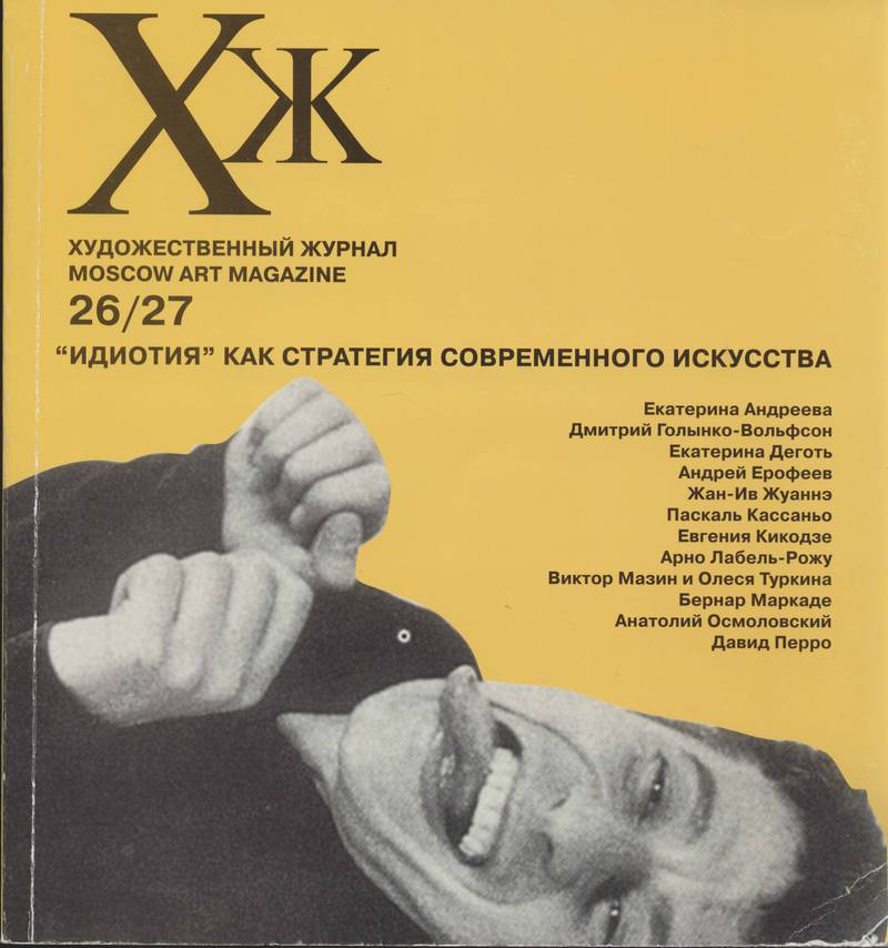 Художественный журнал. — 1999, № 26 (26)