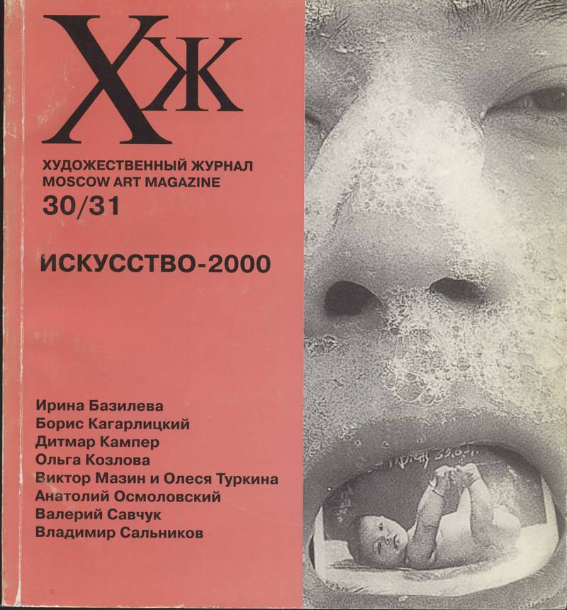 Художественный журнал. — 2000, № 30 (30)