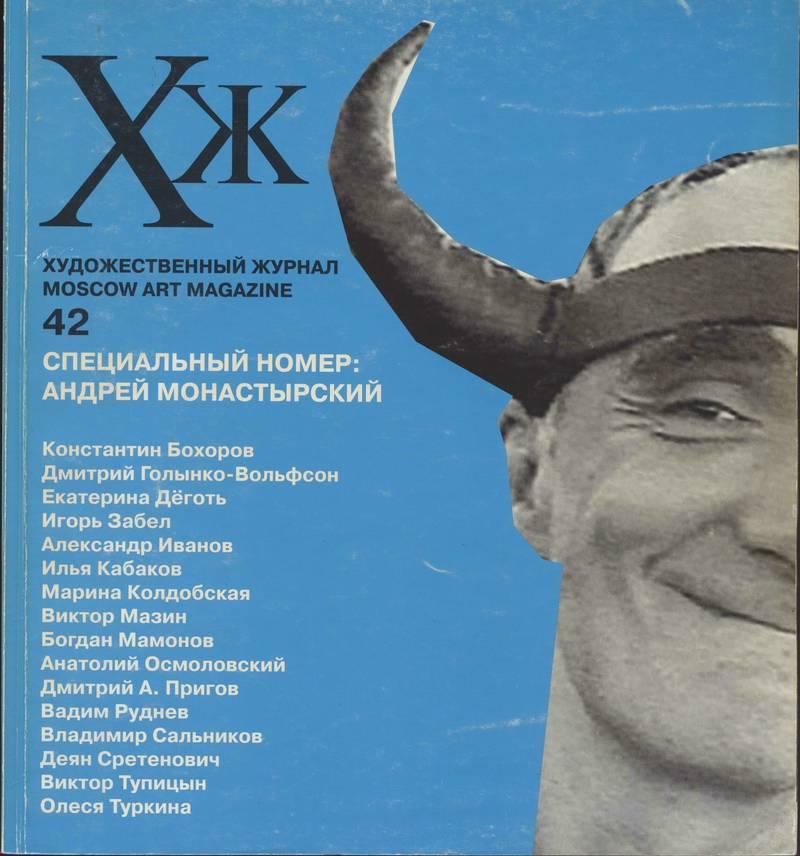 Художественный журнал. — 2002, № 2 (42)