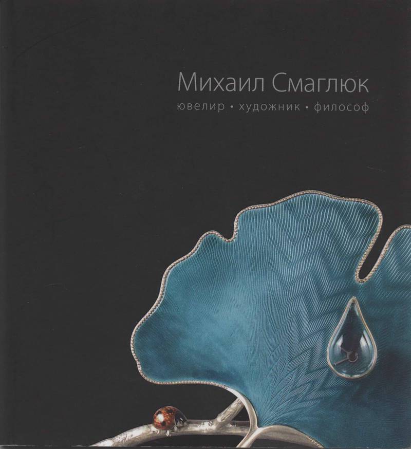 Михаил Смаглюк: ювелир, художник, философ