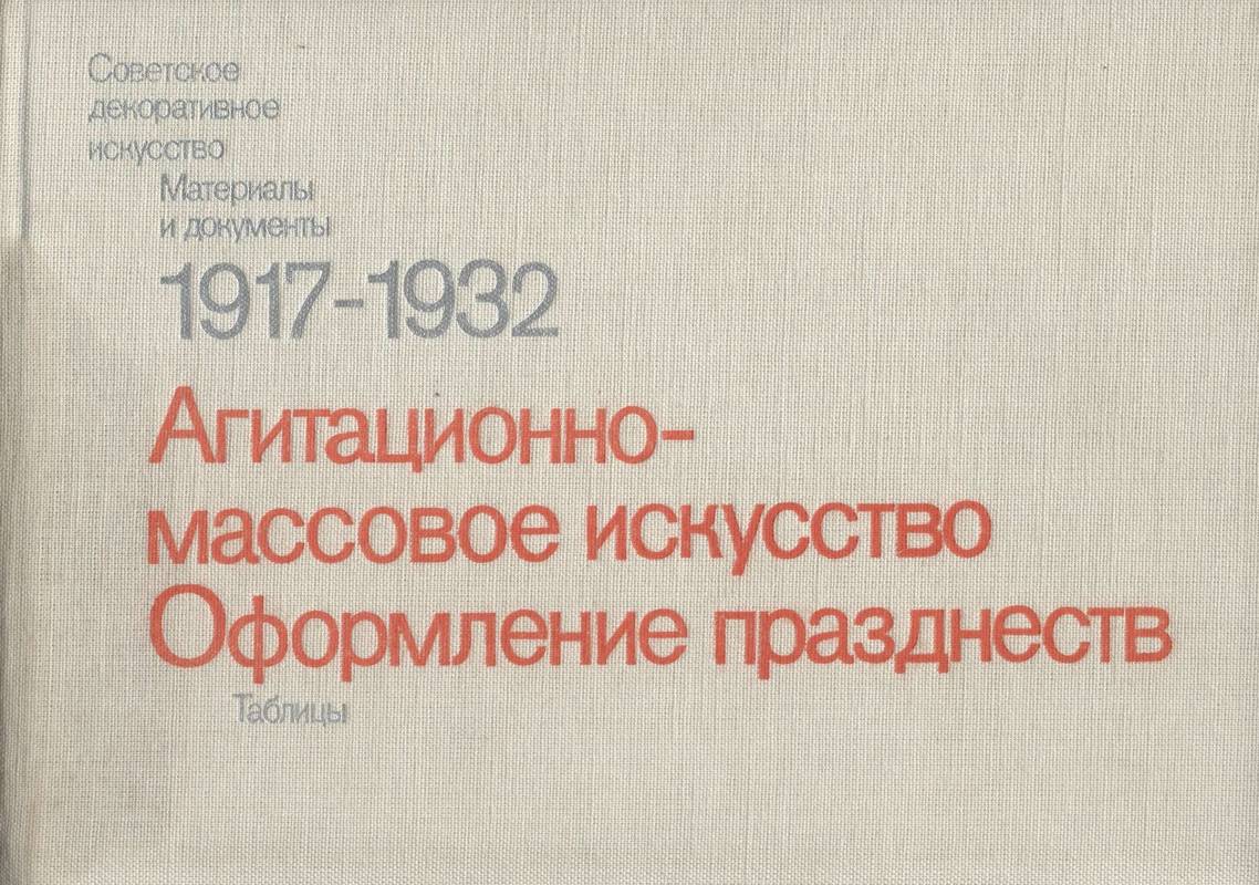Агитационно-массовое искусство. Оформление празднеств 1917–1932