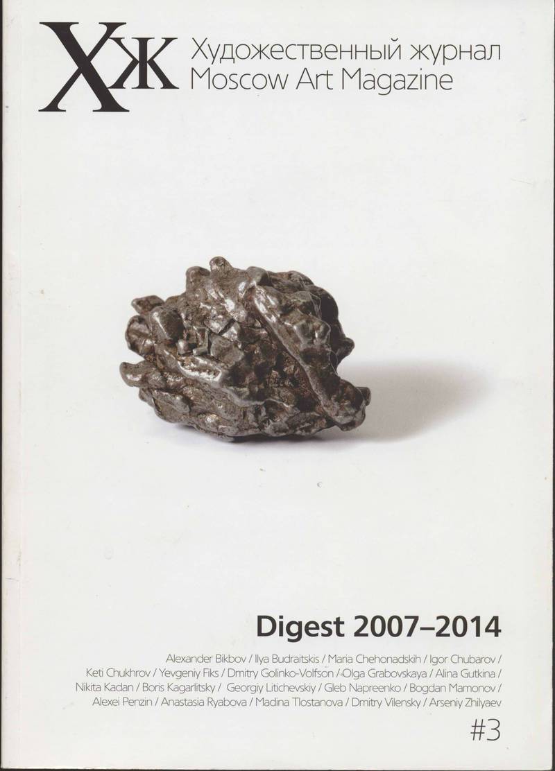 Художественный журнал. — 2014, № 0