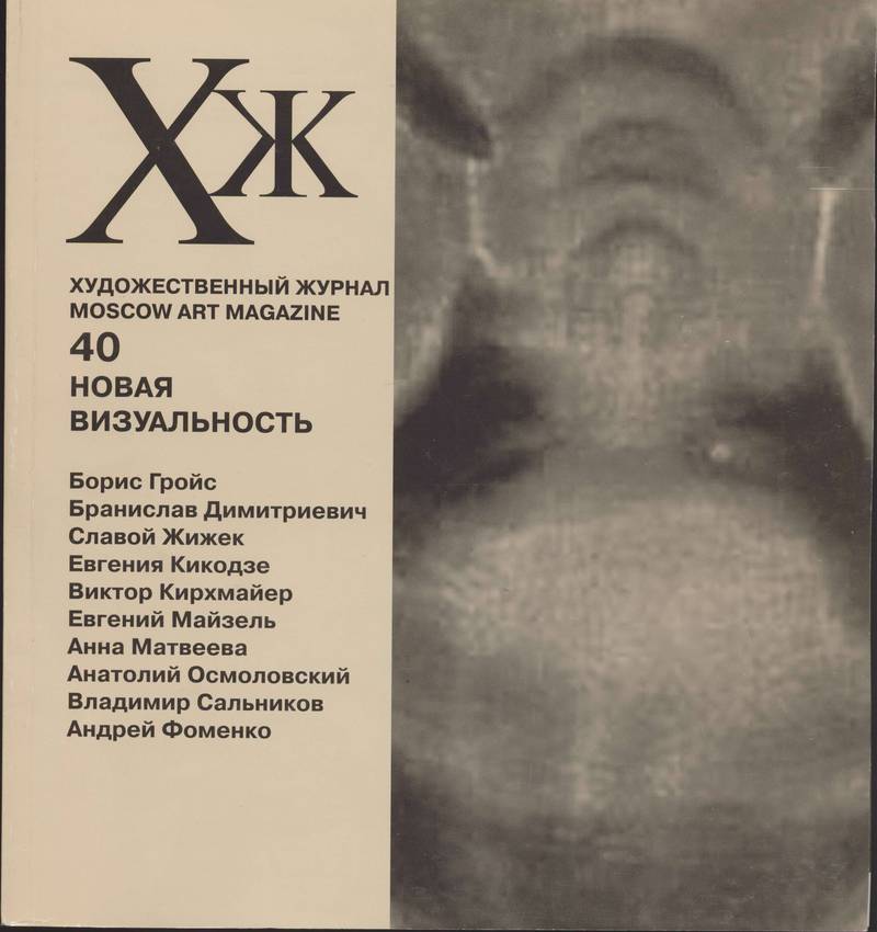 Художественный журнал. — 2001, № 5 (40)