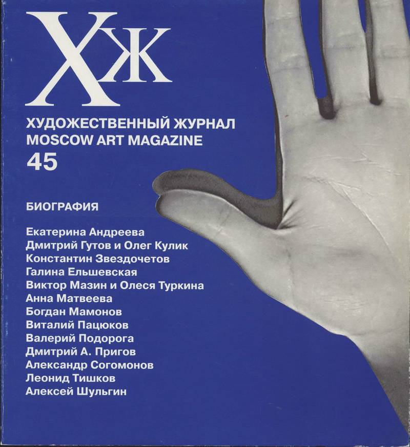 Художественный журнал. — 2002, № 4 (45)
