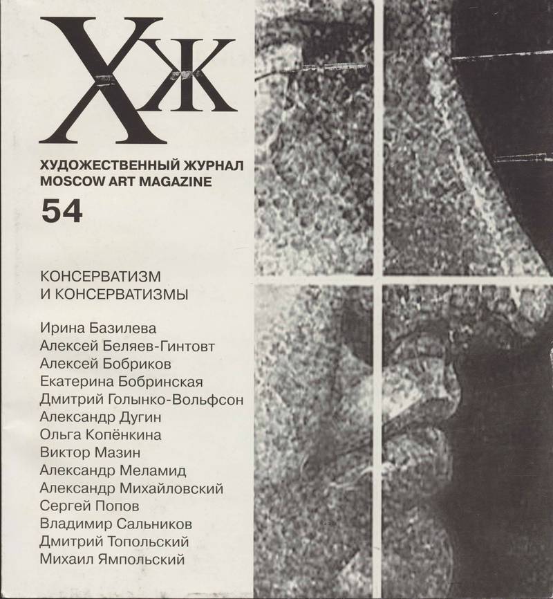 Художественный журнал. — 2004, № 1-2 (54)