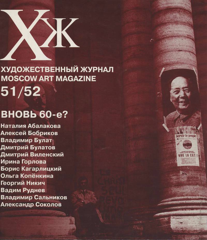 Художественный журнал. — 2003, № 4-5 (51)