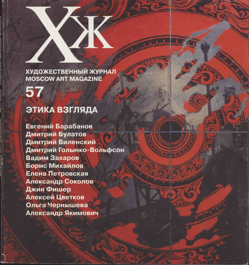 Художественный журнал. — 2005, № 1 (57)