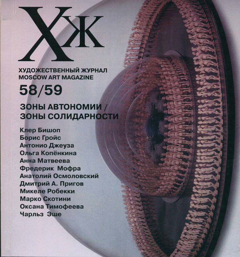 Художественный журнал. — 2005, № 2-3 (58)