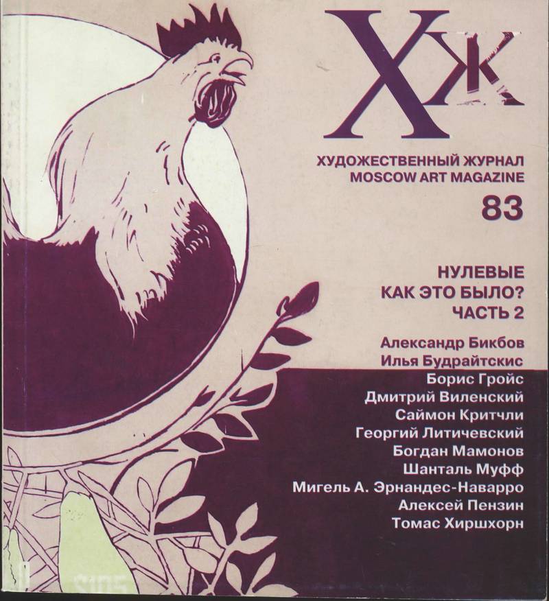 Художественный журнал. — 2011, № 3 (83)