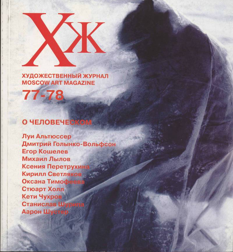 Художественный журнал. — 2010, № 1-2 (77)