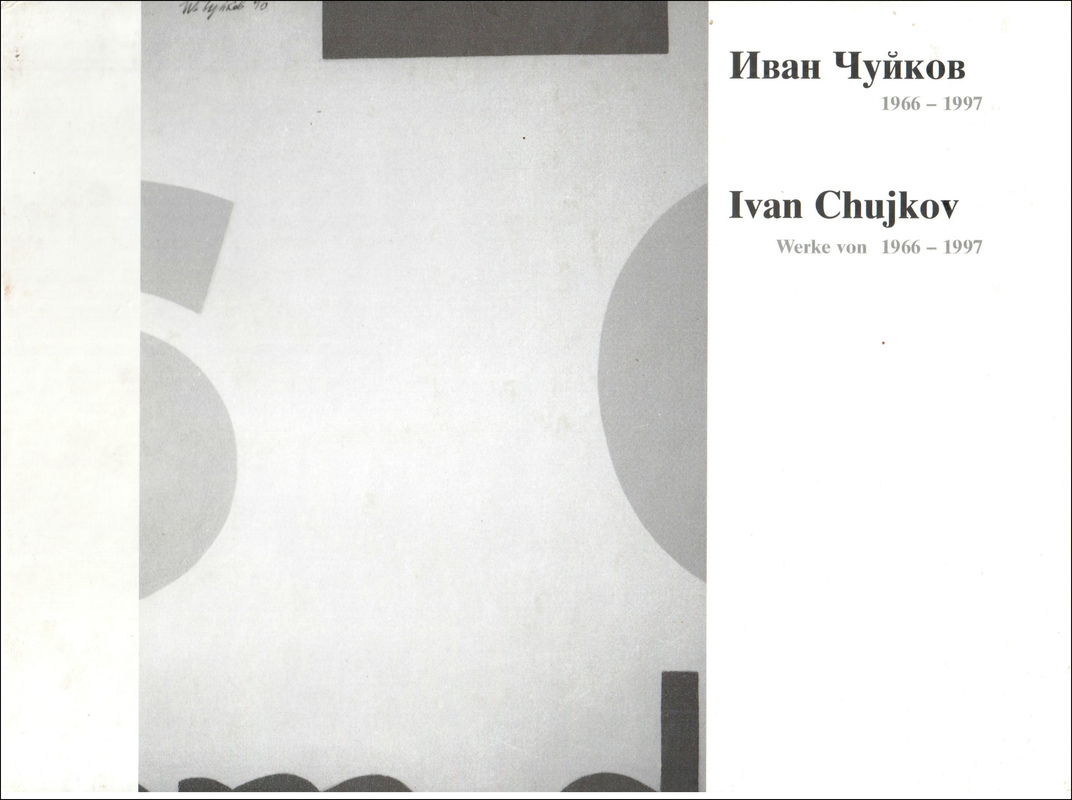 Иван Чуйков. 1966–1997 / Ivan Chujkov. Werke von 1966–1997