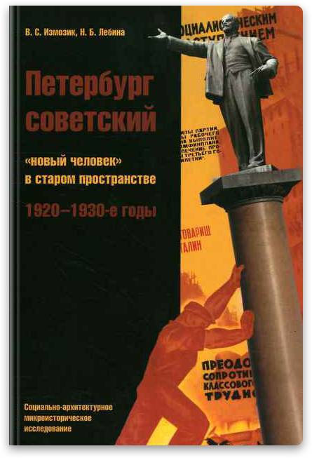 Петербург советский: «новый человек» в старом пространстве: 1920–1930‑е годы. Социально‑архитектурное микроисторическое исследование