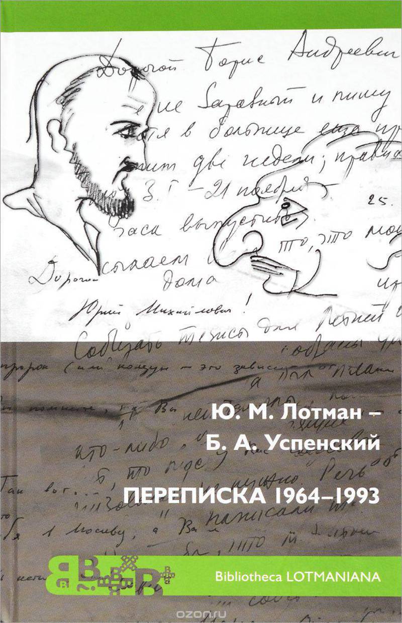 Ю.М. Лотман — Б.А. Успенский. Переписка, 1964–1993