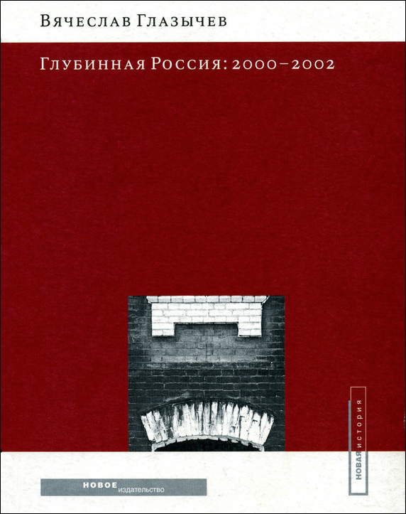 Глубинная Россия: 2000–2002