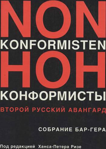 Нонконформисты. Второй русский авангард из собрания Бар‑Гера. 1955–1988