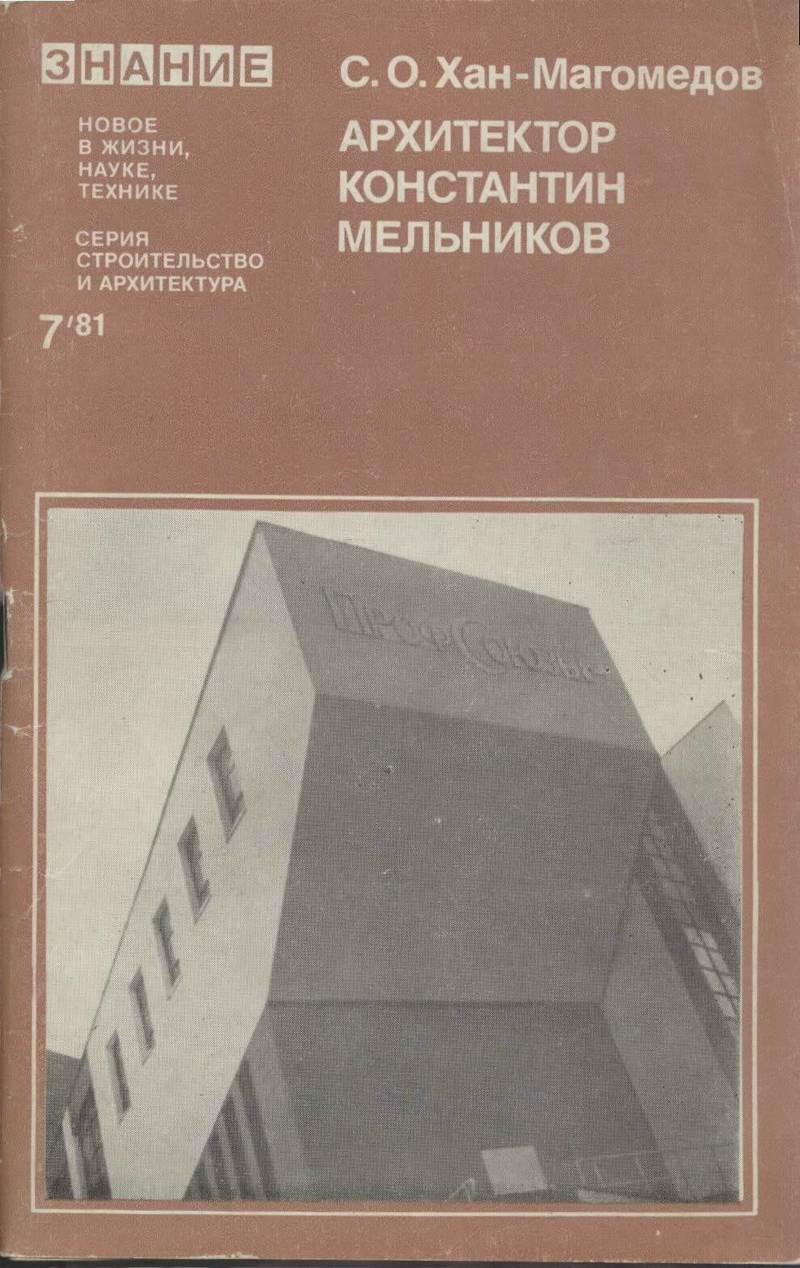 Архитектор Константин Мельников