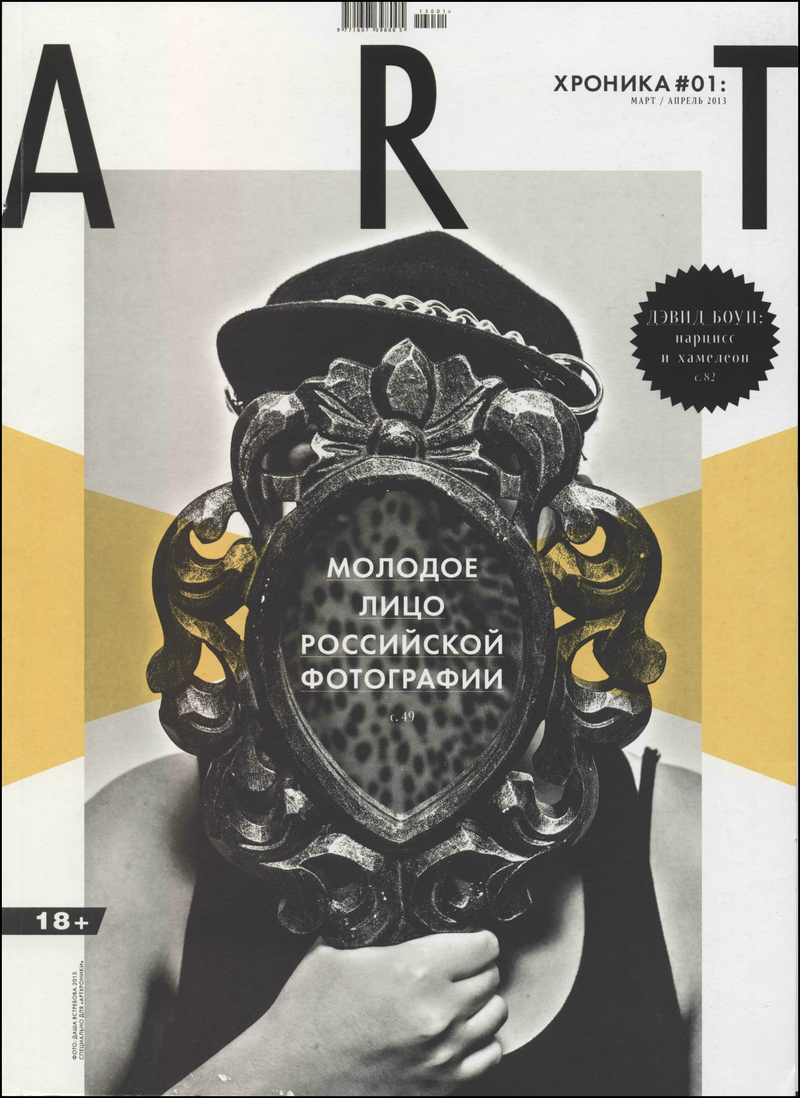 Артхроника. — 2013, № 1