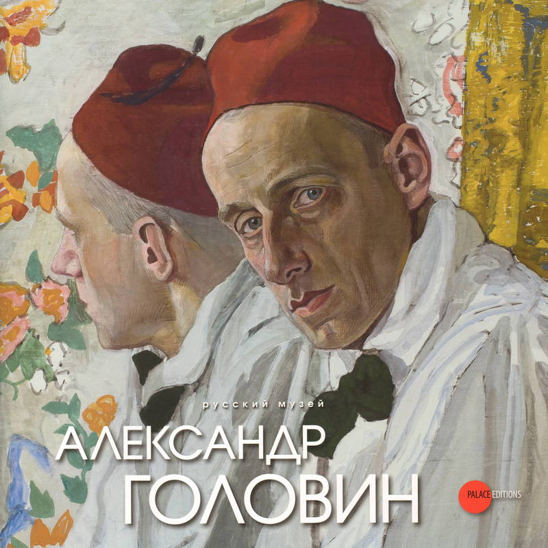 Александр Головин 1863–1930
