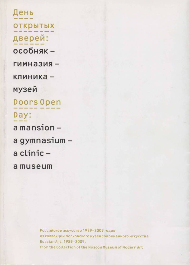 День открытых дверей: особняк — гимназия — клиника — музей/ Doors Open Day: a mansion — a gymnasium — a clinic — a museum