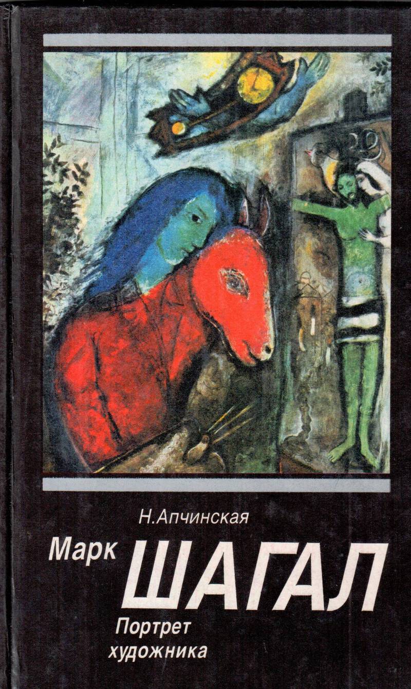 Марк Шагал. Портрет художника