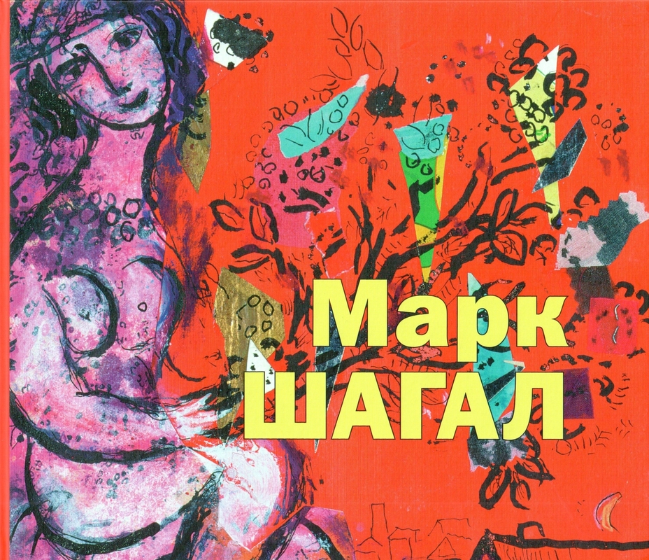 Марк Шагал. Истоки творческого языка художника. К 125-летию со дня рождения