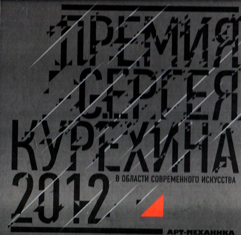 Премия Сергея Курёхина 2012