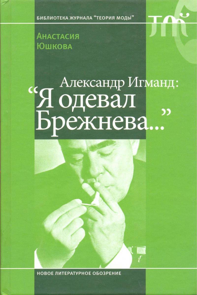 Александр Игманд: «Я одевал Брежнева...»