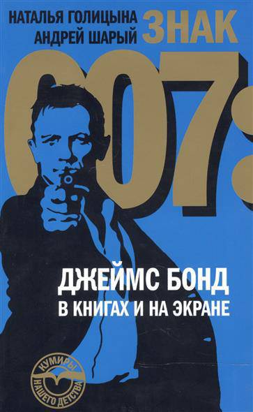 Знак 007: Джеймс Бонд в книгах и на экране