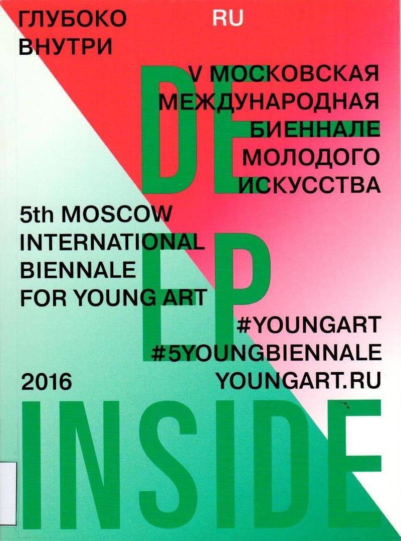 V Московская международная биеннале молодого искусства: «Глубоко внутри». Основной проект/ 5th Moscow International Biennale for Young Art: «Deep Inside». Main Project