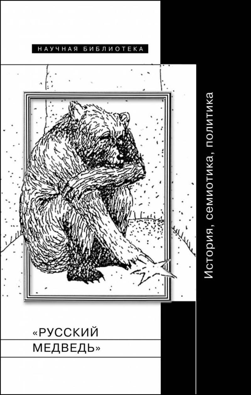 «Русский медведь»: история, семиотика, политика
