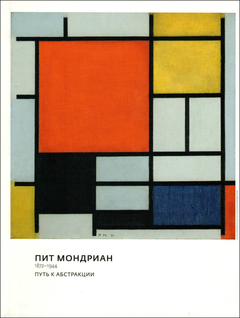 Пит Мондриан (1872–1944). Путь к абстракции