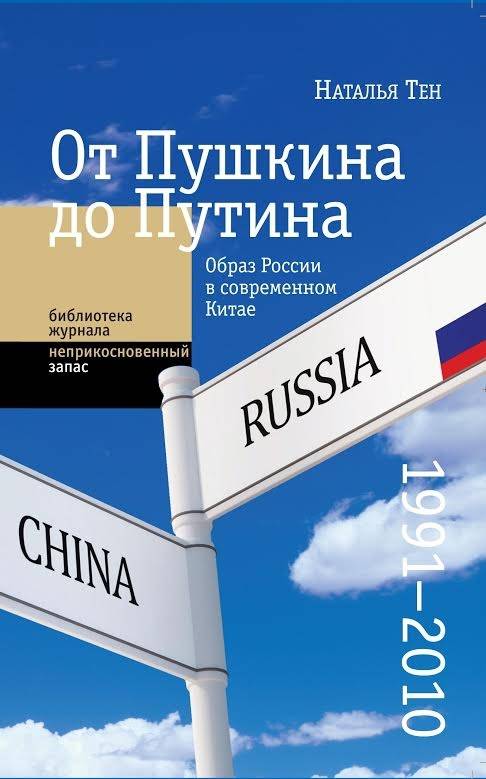 От Пушкина до Путина: образ России в современном Китае (1991–2010)