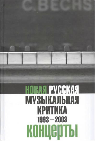 Новая русская музыкальная критика. 1993–2003. Том 3: Концерты