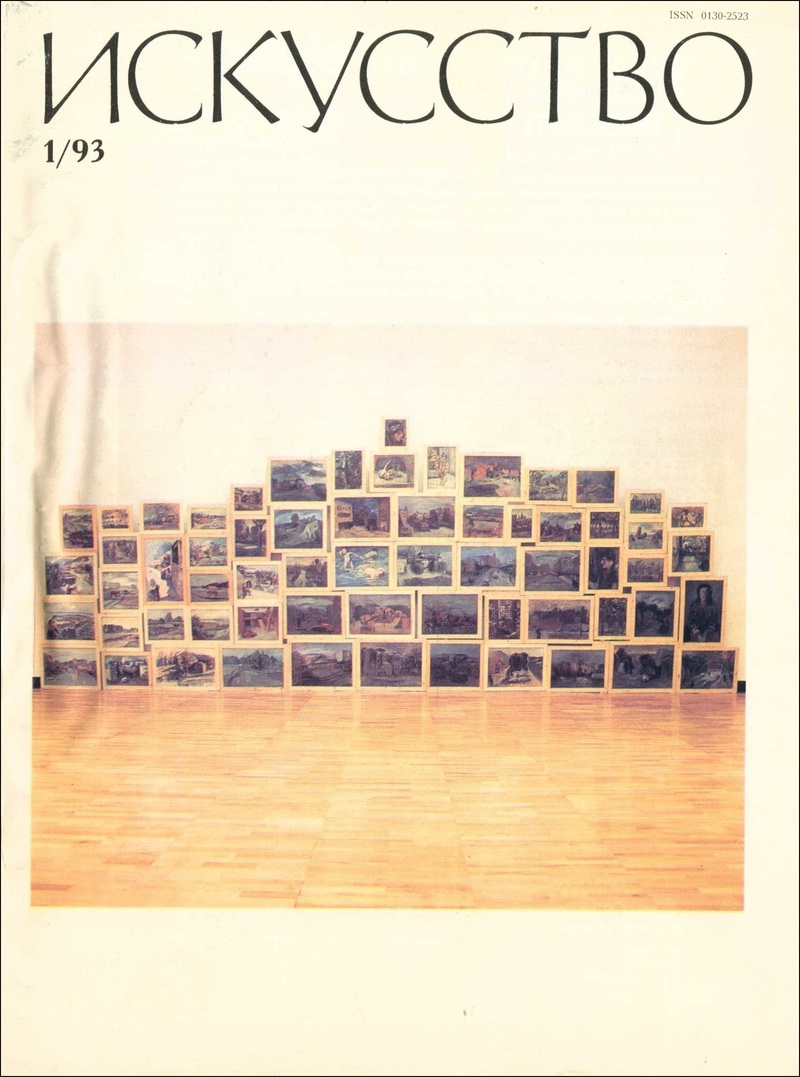 Искусство. — 1993, № 1