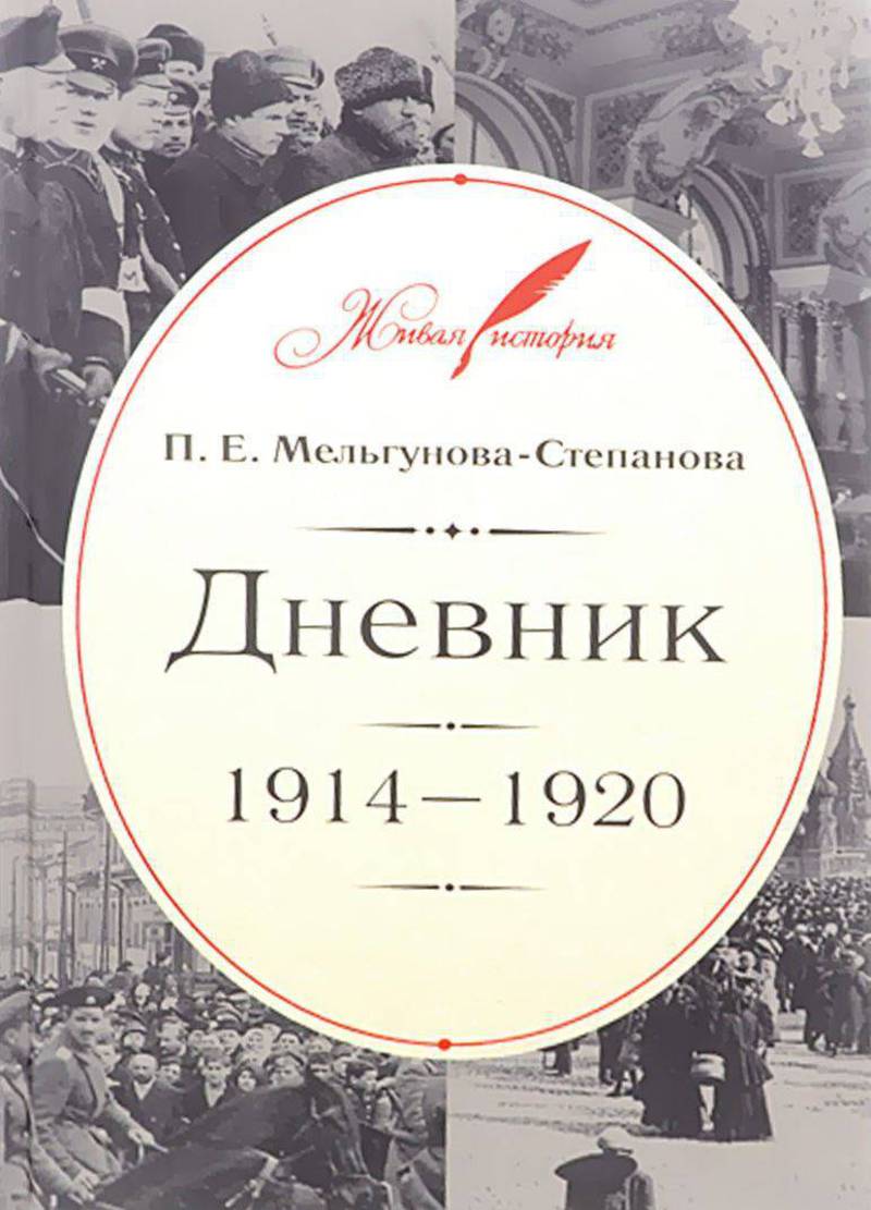 П.Е. Мельгунова‑Степанова. Дневник 1914–1920