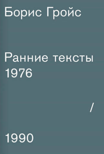 Ранние тексты: 1976–1990
