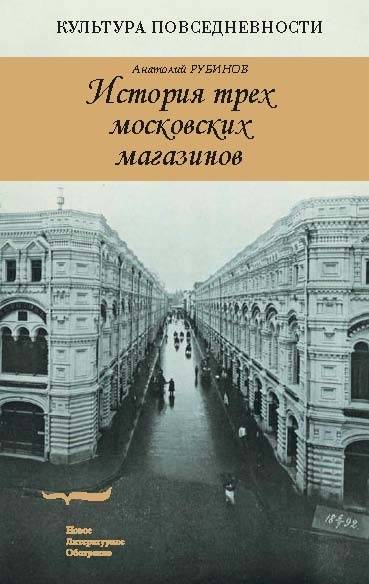 История трёх московских магазинов