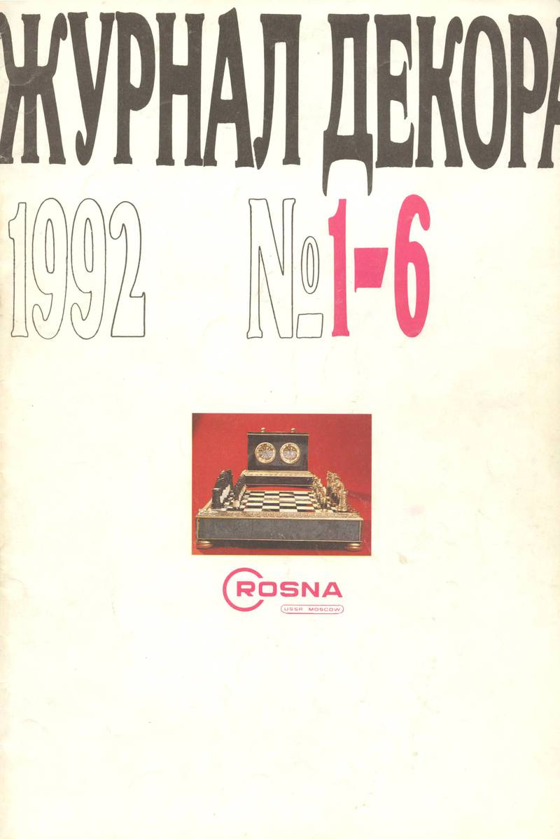 Декоративное искусство СССР. — 1992, № 1-6
