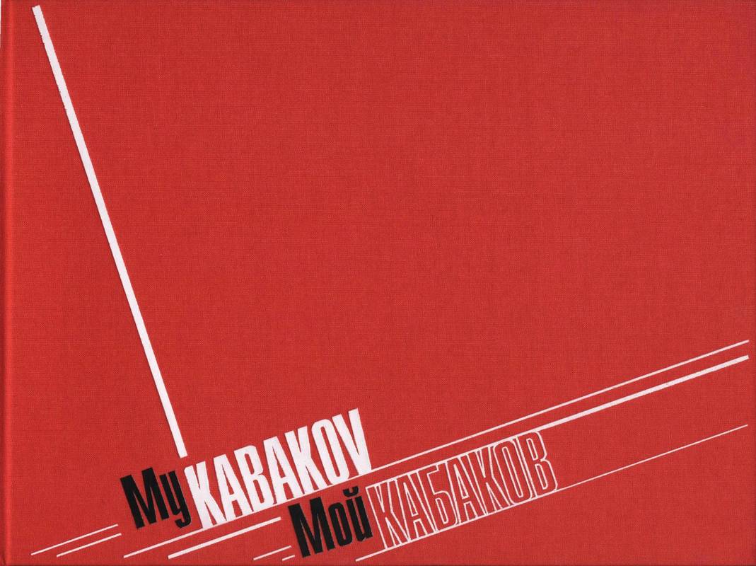Мой Кабаков/ My Kabakov