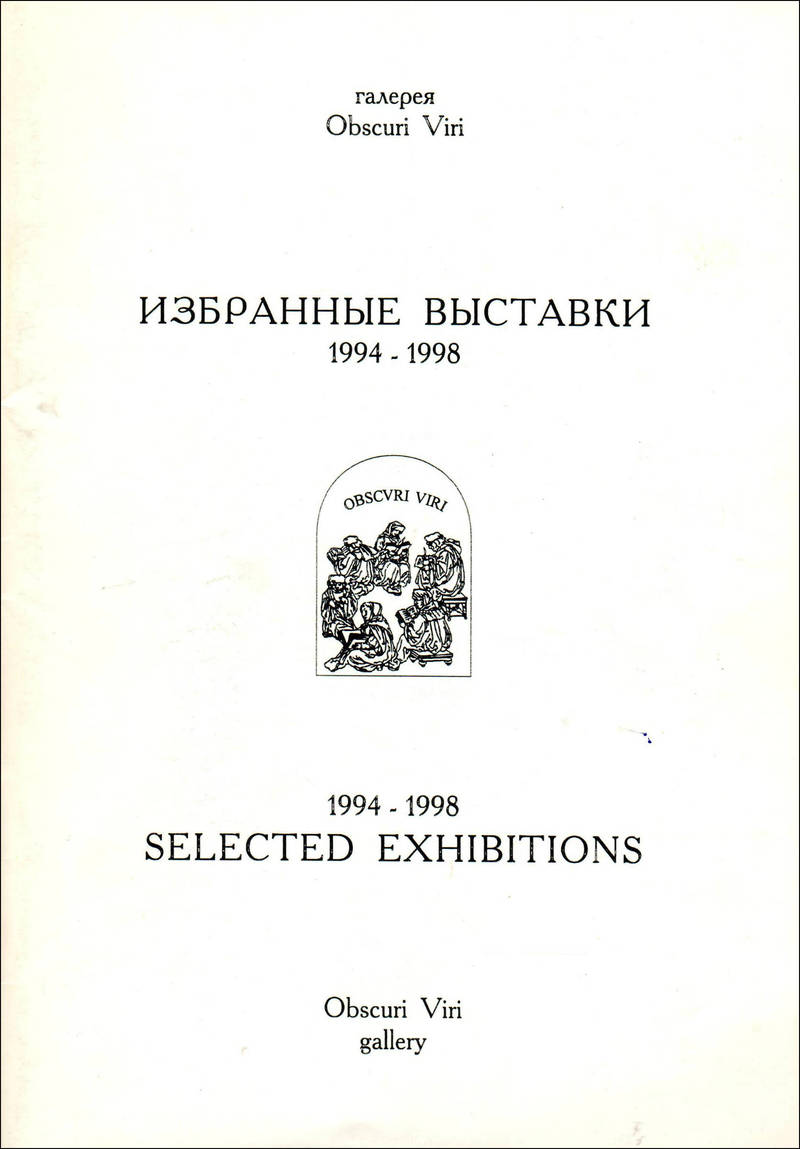 Галерея Obscuri Viri. Избранные выставки 1994–1998/ Obscuri Viri Gallery. Selected Exhibitions 1994–1998