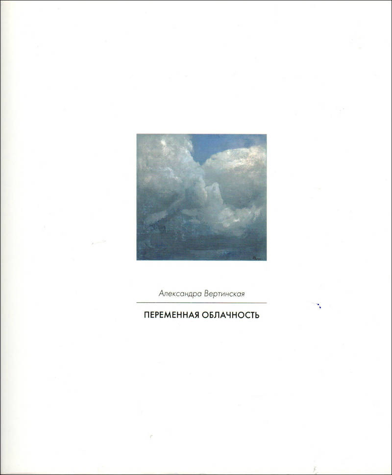 Александра Вертинская. Переменная облачность/ Alexandra Vertinskaya. Partly Cloudy