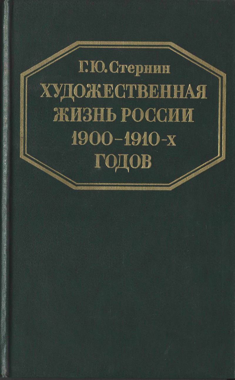 Художественная жизнь России 1900–1910‑х годов