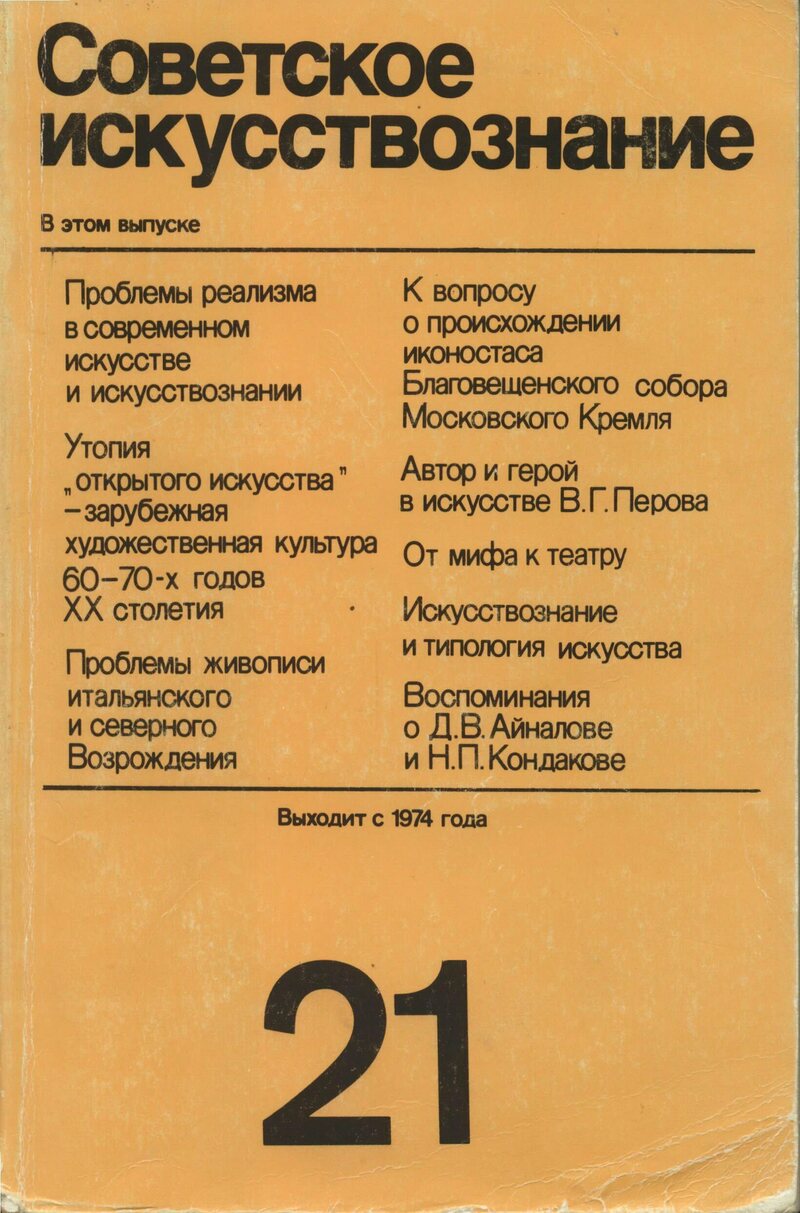 Советское искусствознание. — 1986, № 21