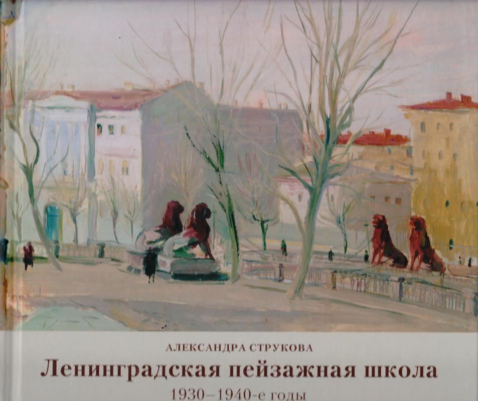 Ленинградская пейзажная школа: 1930–1940-е годы