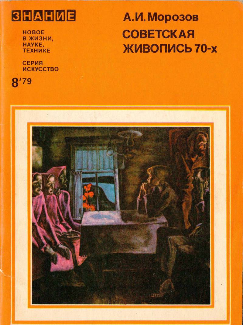 Советская живопись 70‑х. Некоторые грани развития