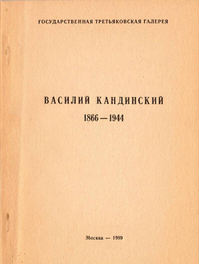 Василий Кандинский 1866–1944