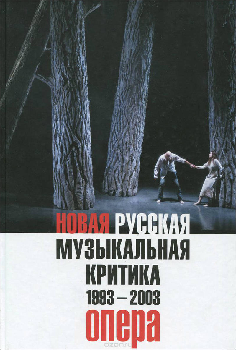 Новая русская музыкальная критика. 1993–2003. Том 1: Опера