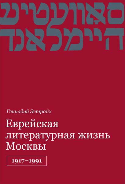 Еврейская литературная жизнь Москвы, 1917–1991